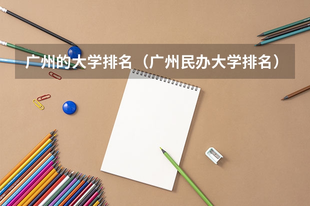 广州的大学排名（广州民办大学排名）