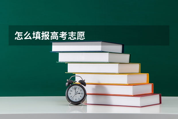 怎么填报高考志愿