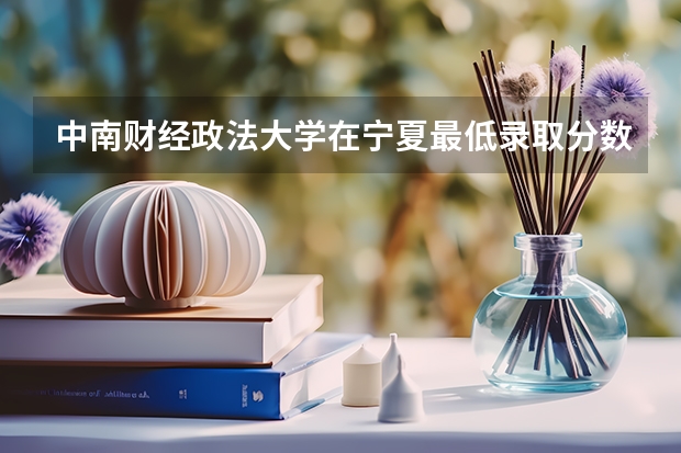 中南财经政法大学在宁夏最低录取分数线是多少（2024高考参考）