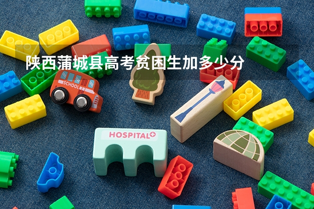 陕西蒲城县高考贫困生加多少分