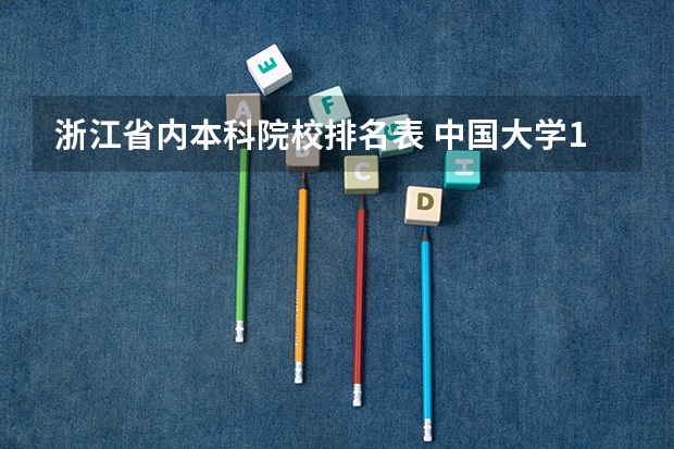 浙江省内本科院校排名表 中国大学100强排名,全国大学排名前一百强