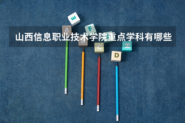 山西信息职业技术学院重点学科有哪些 学科评估