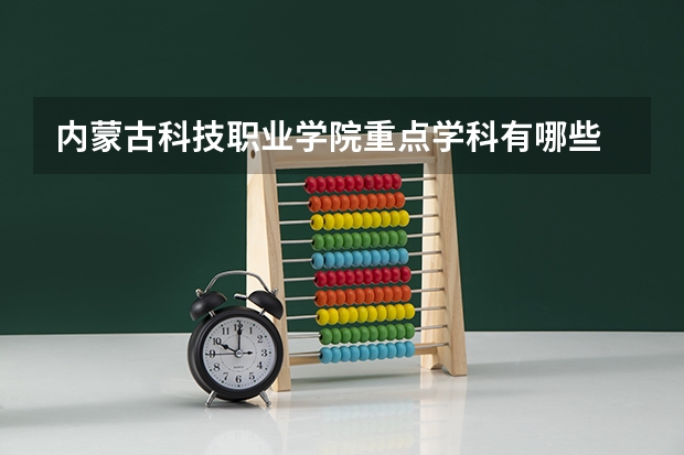 内蒙古科技职业学院重点学科有哪些 学科评估