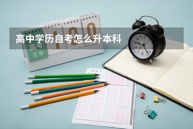 高中学历自考怎么升本科