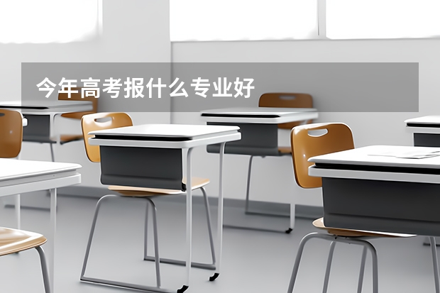 今年高考报什么专业好
