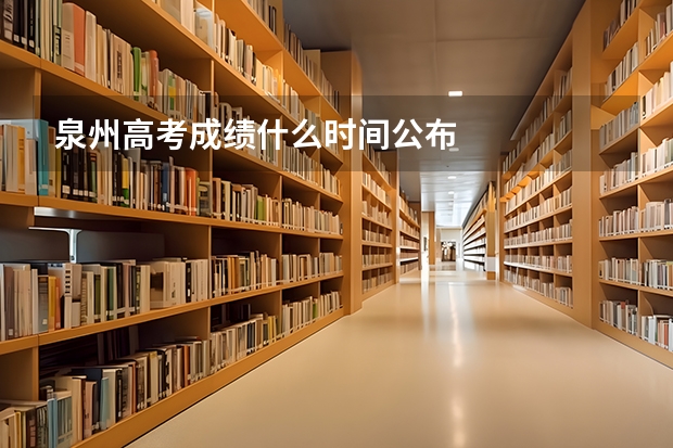 泉州高考成绩什么时间公布