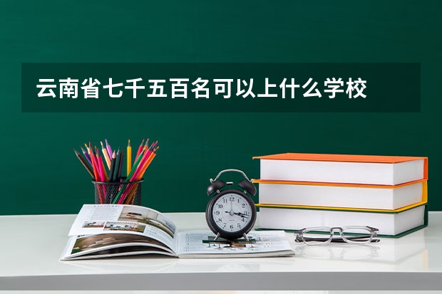 云南省七千五百名可以上什么学校