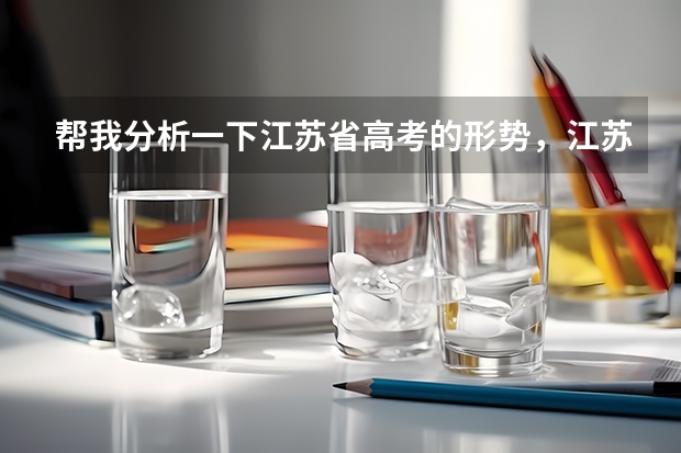 帮我分析一下江苏省高考的形势,江苏省每年有多少人可以上本一,在江阴市要排多少名可以上本一?