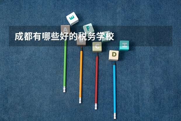 成都有哪些好的税务学校