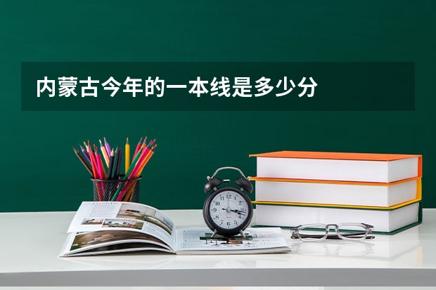 内蒙古今年的一本线是多少分