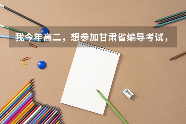 我今年高二，想参加甘肃省编导考试，想知道编导专业就业率怎么样？