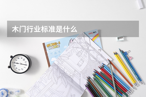 木门行业标准是什么