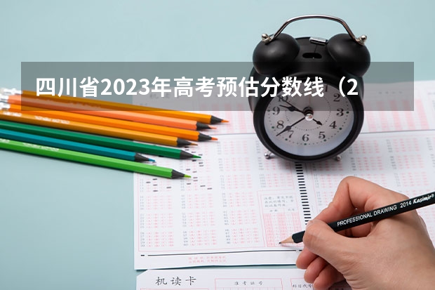 四川省2023年高考预估分数线（2023年四川省高考预估分数线）