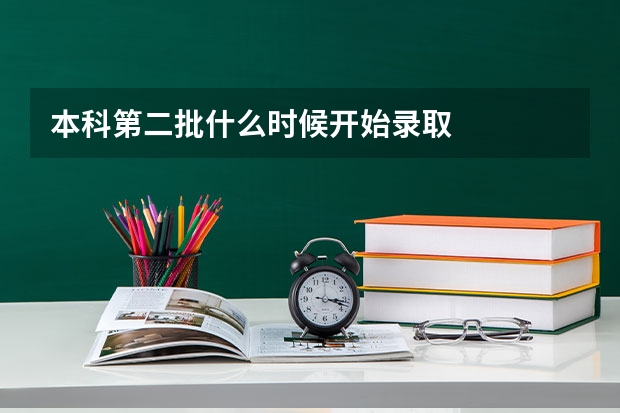 本科第二批什么时候开始录取