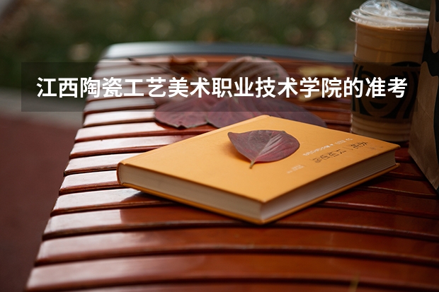 江西陶瓷工艺美术职业技术学院的准考证如何打印