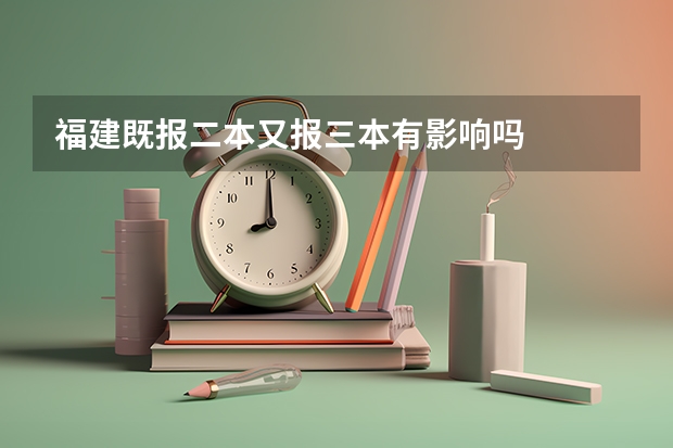 福建既报二本又报三本有影响吗