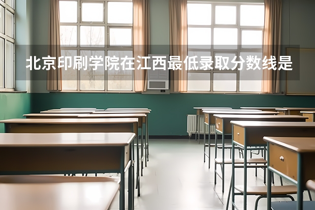北京印刷学院在江西最低录取分数线是多少（2024高考参考）