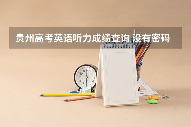 贵州高考英语听力成绩查询 没有密码怎么查