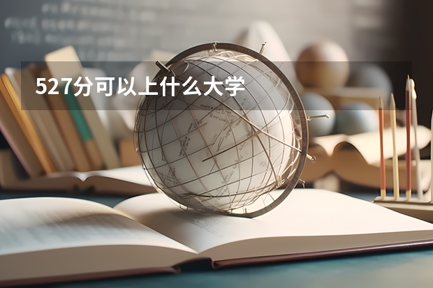 527分可以上什么大学
