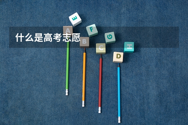 什么是高考志愿