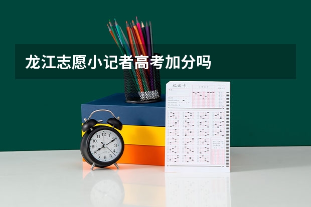 龙江志愿小记者高考加分吗