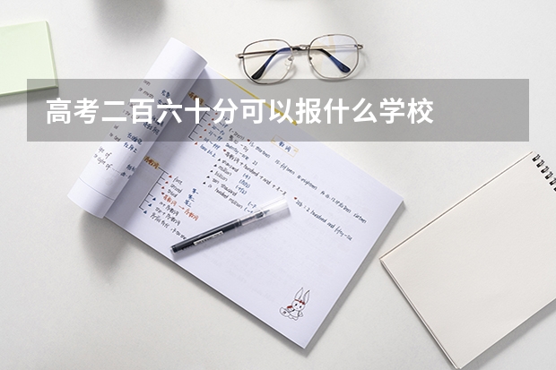 高考二百六十分可以报什么学校