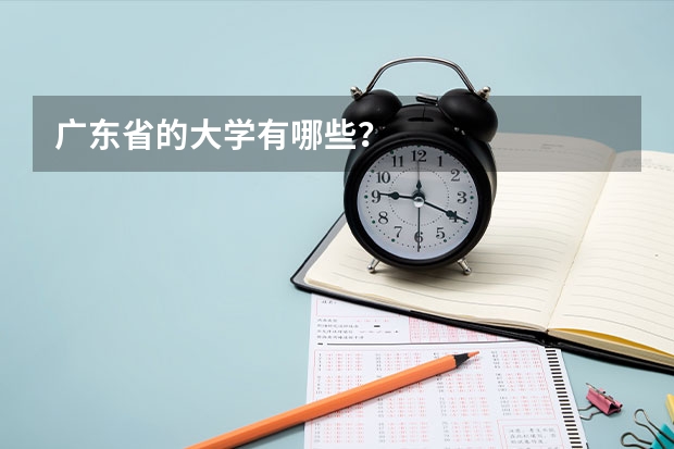 广东省的大学有哪些？