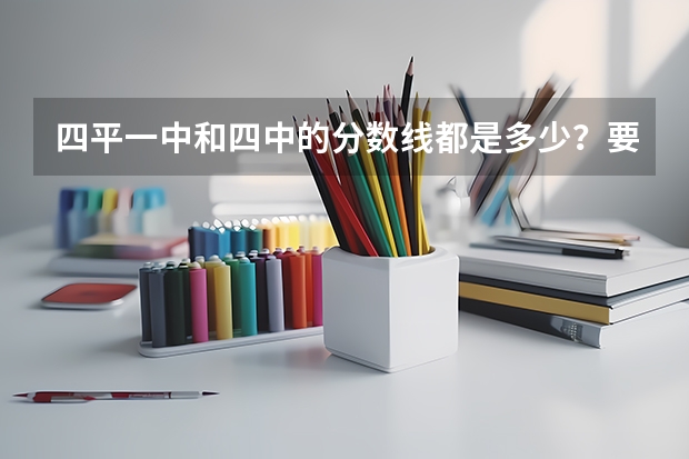 四平一中和四中的分数线都是多少?要是自费去要多少钱?