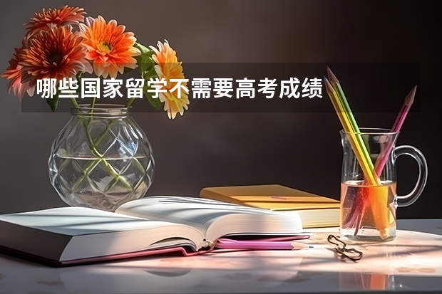 哪些国家留学不需要高考成绩