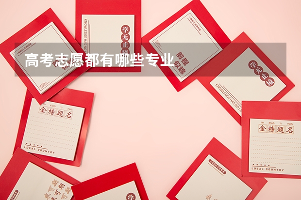 高考志愿都有哪些专业