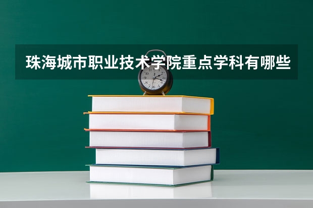 珠海城市职业技术学院重点学科有哪些 学科评估
