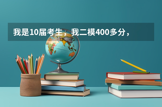 我是10届考生,我二模400多分,能报哪些二本?