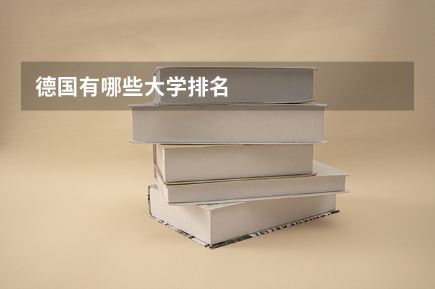 德国有哪些大学排名