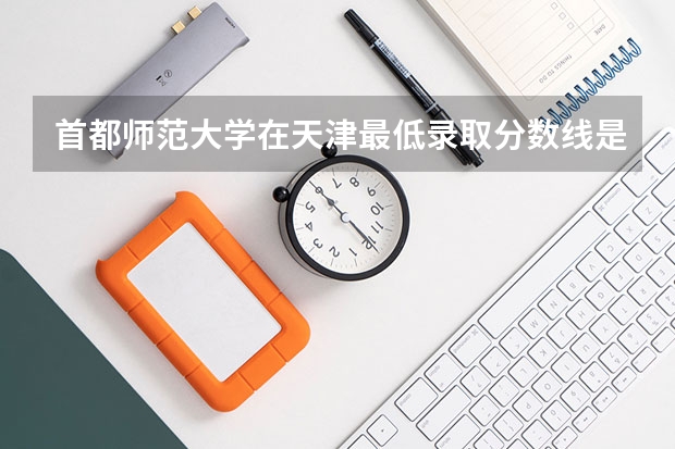 首都师范大学在天津最低录取分数线是多少（2024高考参考）