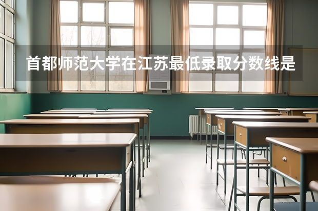 首都师范大学在江苏最低录取分数线是多少（2024高考参考）