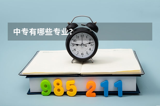 中专有哪些专业？