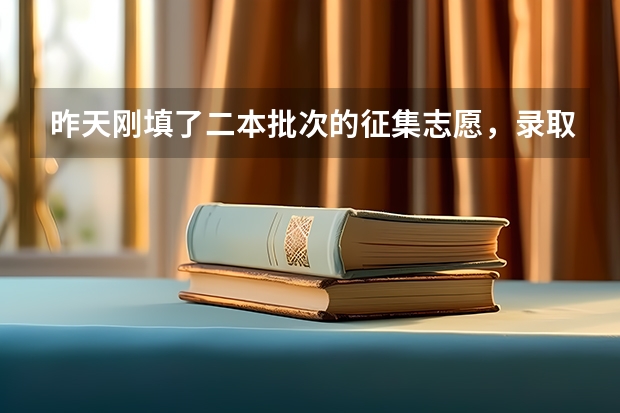 昨天刚填了二本批次的征集志愿，录取结果大概什么时候才能出来？