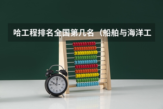 哈工程排名全国第几名（船舶与海洋工程专业大学排名）