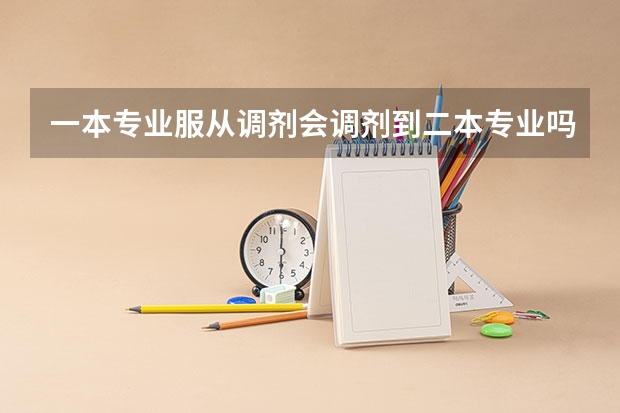 一本专业服从调剂会调剂到二本专业吗