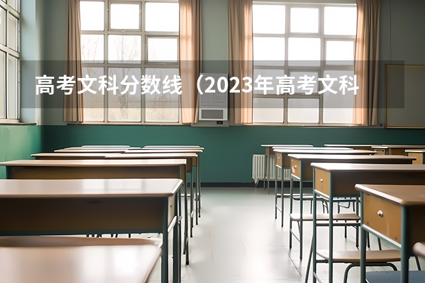 高考文科分数线（2023年高考文科二本分数线）