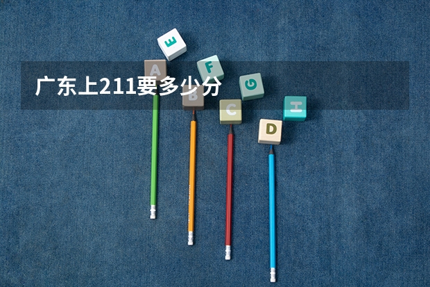 广东上211要多少分