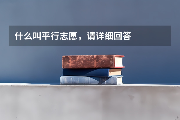 什么叫平行志愿,请详细回答