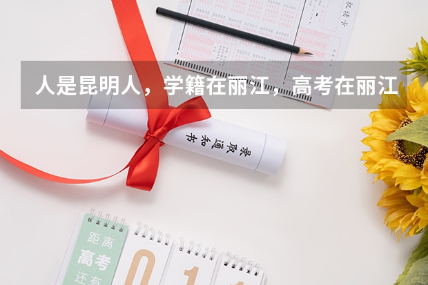 人是昆明人,学籍在丽江,高考在丽江考的可以在昆明面试吗?