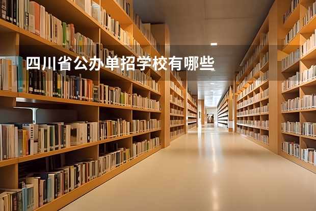 四川省公办单招学校有哪些