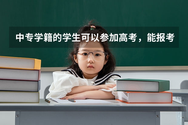 中专学籍的学生可以参加高考,能报考陕西警校吗?