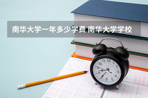 南华大学一年多少学费 南华大学学校好不好