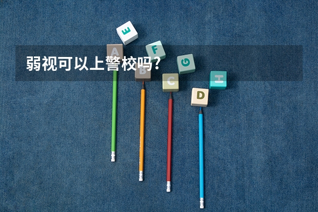弱视可以上警校吗?
