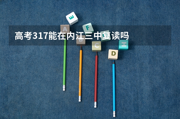 高考317能在内江三中复读吗