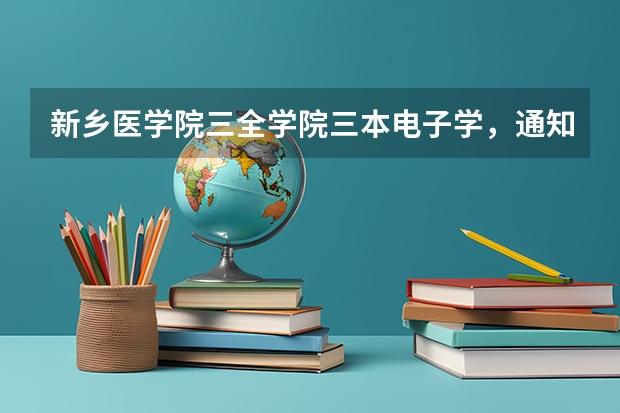 新乡医学院三全学院三本电子学,通知书电子科技,能转专业吗?