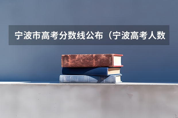 宁波市高考分数线公布（宁波高考人数）